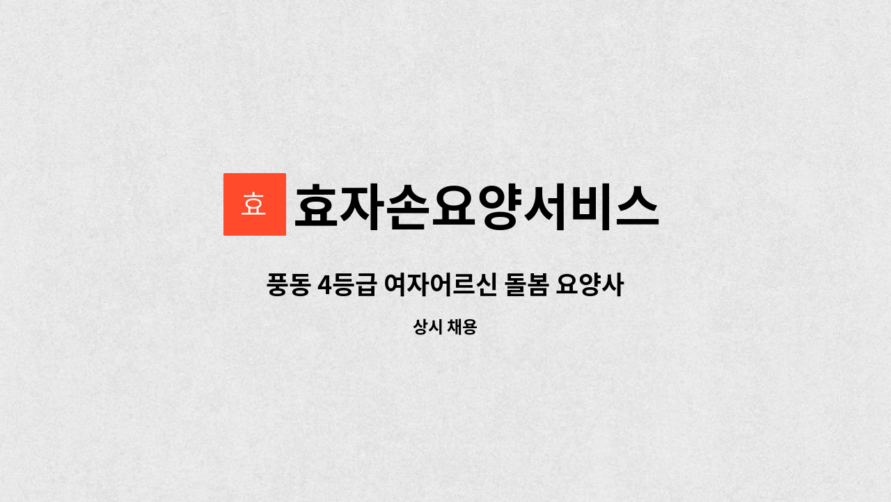 효자손요양서비스 - 풍동 4등급 여자어르신 돌봄 요양사 : 채용 메인 사진 (더팀스 제공)