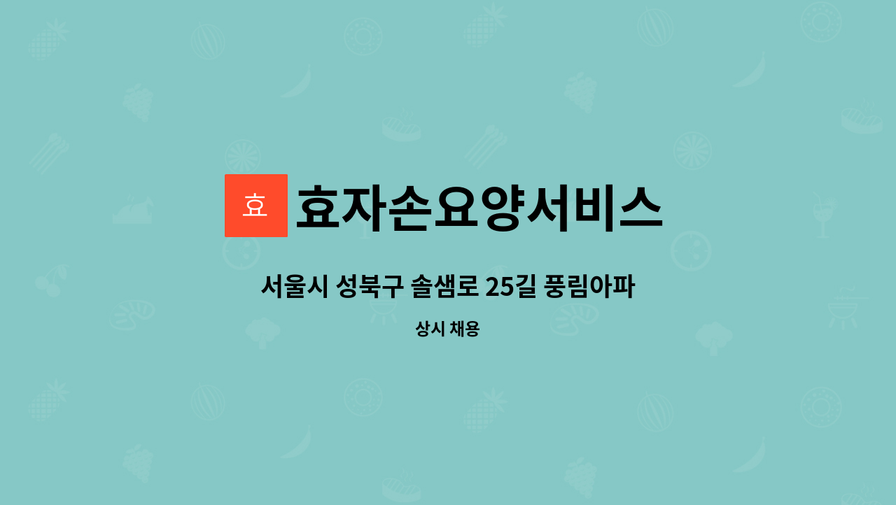 효자손요양서비스 - 서울시 성북구 솔샘로 25길 풍림아파트 : 채용 메인 사진 (더팀스 제공)