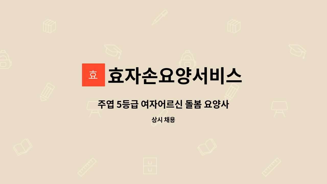 효자손요양서비스 - 주엽 5등급 여자어르신 돌봄 요양사 : 채용 메인 사진 (더팀스 제공)