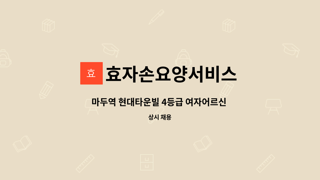 효자손요양서비스 - 마두역 현대타운빌 4등급 여자어르신 돌봄요양보호사 구함 : 채용 메인 사진 (더팀스 제공)