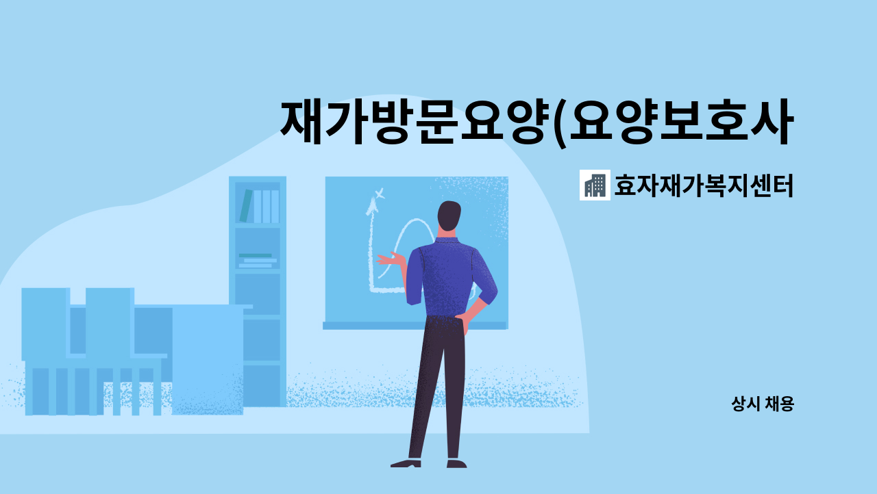 효자재가복지센터 - 재가방문요양(요양보호사1급) : 채용 메인 사진 (더팀스 제공)