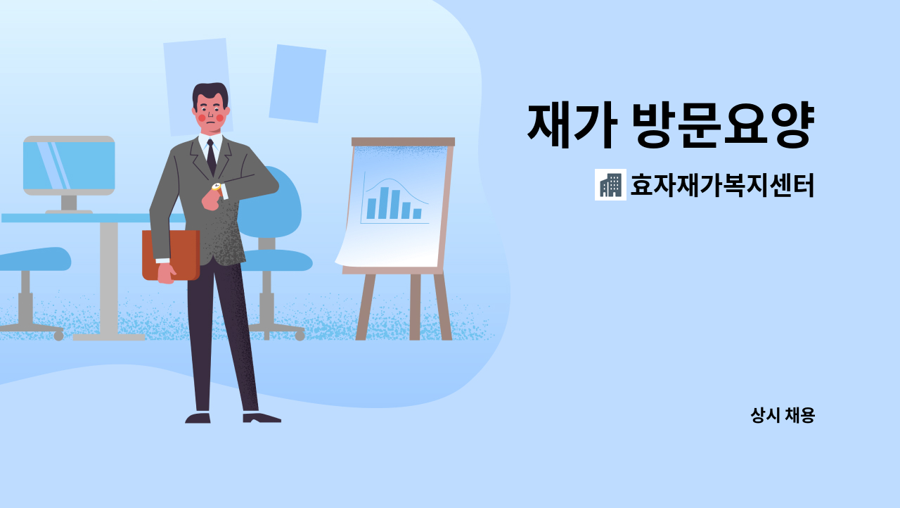 효자재가복지센터 - 재가 방문요양 : 채용 메인 사진 (더팀스 제공)