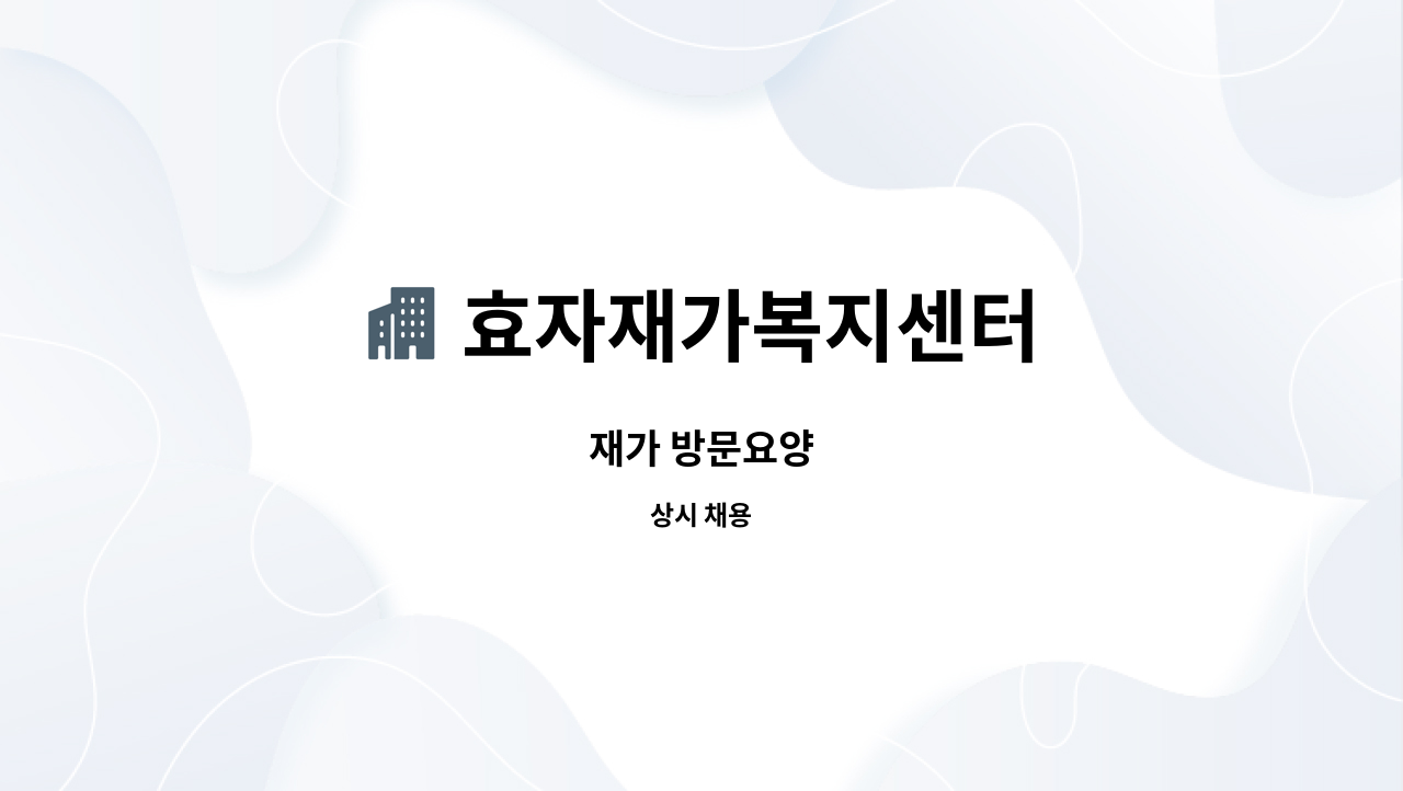 효자재가복지센터 - 재가 방문요양 : 채용 메인 사진 (더팀스 제공)