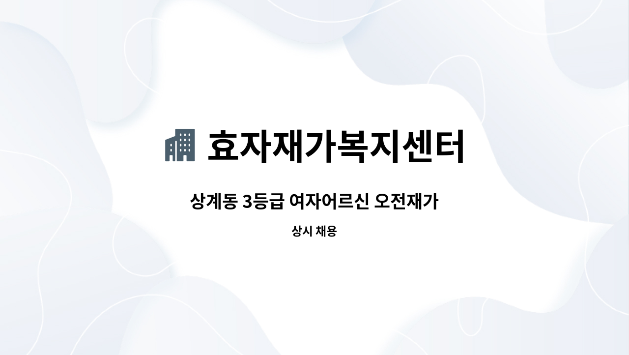 효자재가복지센터 - 상계동 3등급 여자어르신 오전재가 : 채용 메인 사진 (더팀스 제공)