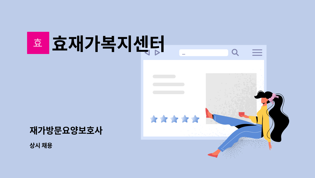 효재가복지센터 - 재가방문요양보호사 : 채용 메인 사진 (더팀스 제공)