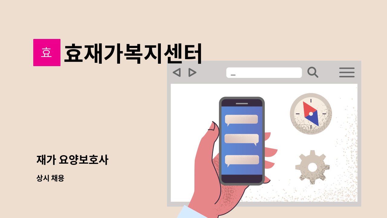 효재가복지센터 - 재가 요양보호사 : 채용 메인 사진 (더팀스 제공)