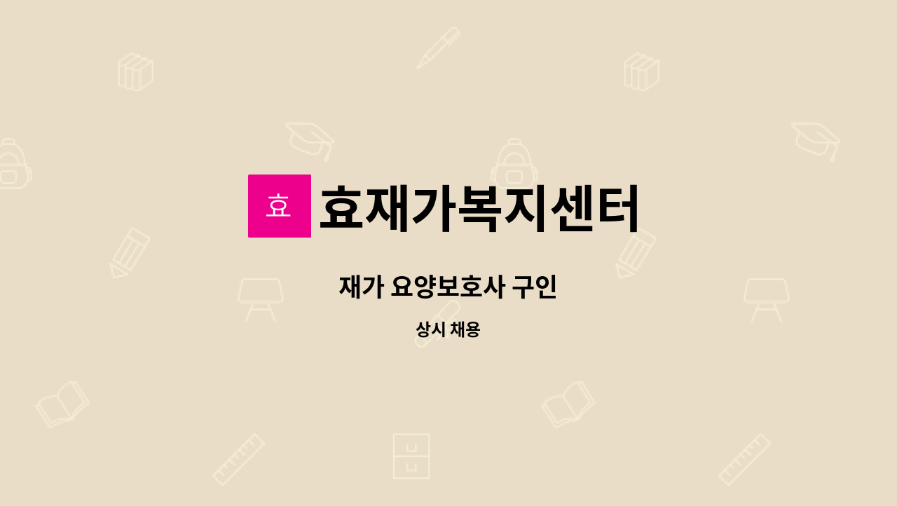 효재가복지센터 - 재가 요양보호사 구인 : 채용 메인 사진 (더팀스 제공)