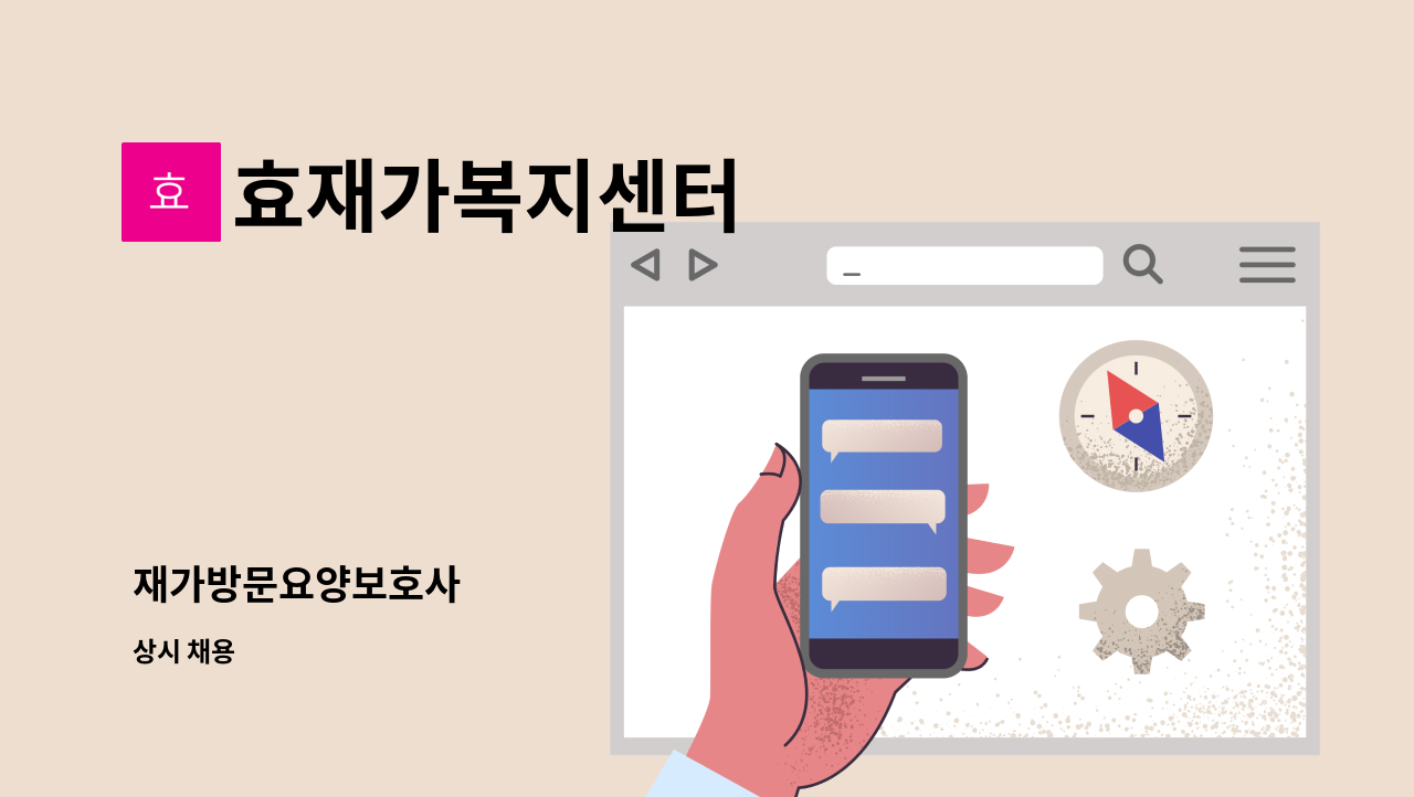 효재가복지센터 - 재가방문요양보호사 : 채용 메인 사진 (더팀스 제공)