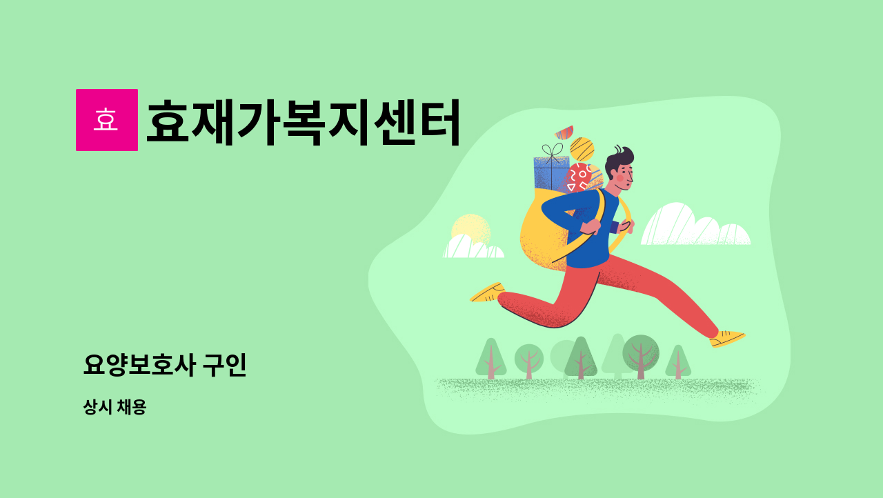 효재가복지센터 - 요양보호사 구인 : 채용 메인 사진 (더팀스 제공)