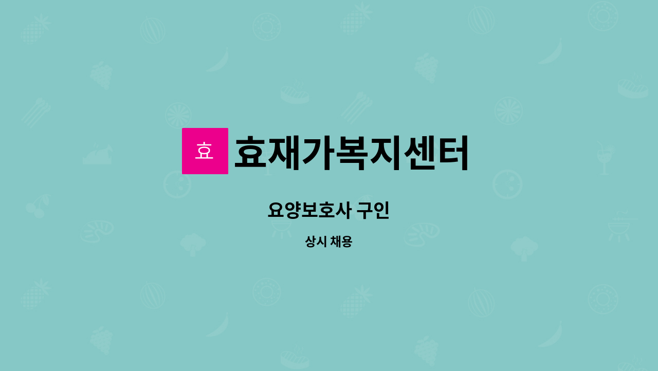 효재가복지센터 - 요양보호사 구인 : 채용 메인 사진 (더팀스 제공)