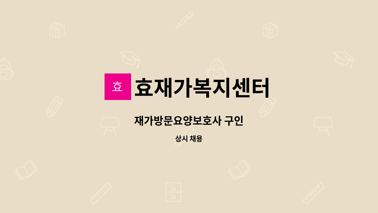 효재가복지센터 - 재가방문요양보호사 구인 : 채용 메인 사진 (더팀스 제공)