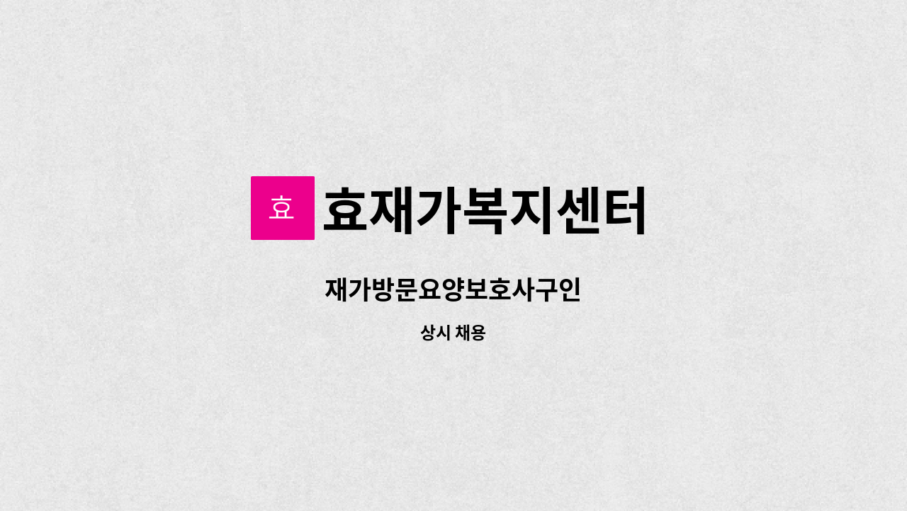 효재가복지센터 - 재가방문요양보호사구인 : 채용 메인 사진 (더팀스 제공)