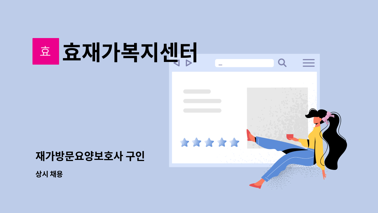 효재가복지센터 - 재가방문요양보호사 구인 : 채용 메인 사진 (더팀스 제공)