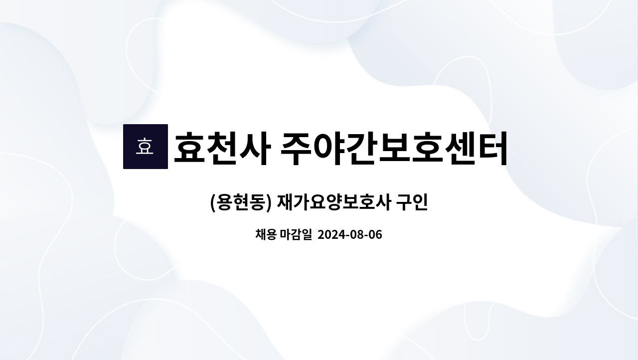 효천사 주야간보호센터 - (용현동) 재가요양보호사 구인 : 채용 메인 사진 (더팀스 제공)