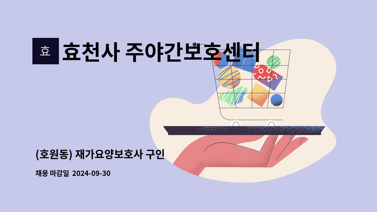 효천사 주야간보호센터 - (호원동) 재가요양보호사 구인 : 채용 메인 사진 (더팀스 제공)