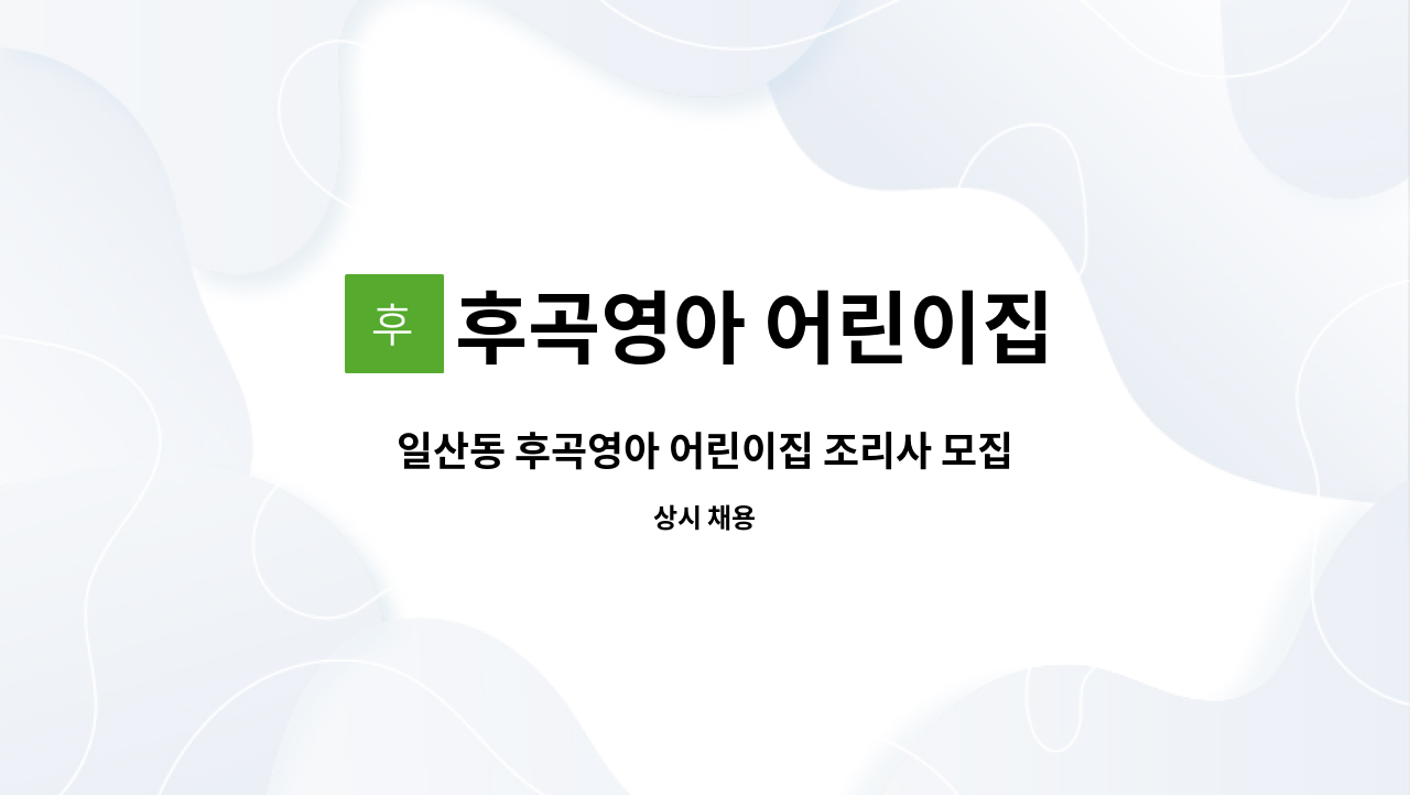 후곡영아 어린이집 - 일산동 후곡영아 어린이집 조리사 모집 : 채용 메인 사진 (더팀스 제공)