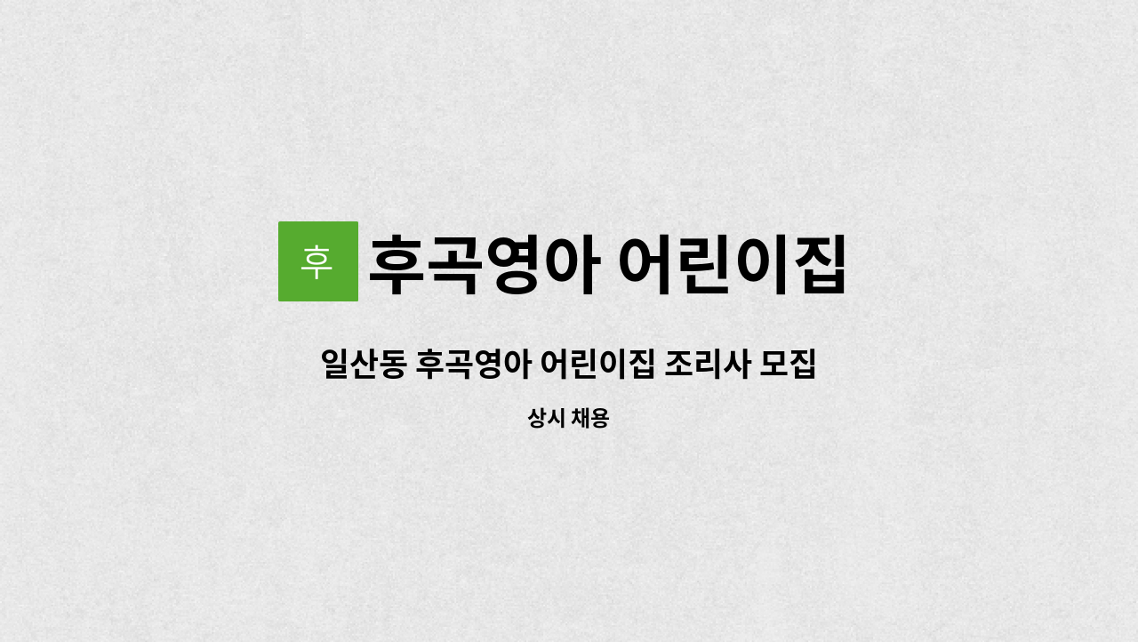 후곡영아 어린이집 - 일산동 후곡영아 어린이집 조리사 모집 : 채용 메인 사진 (더팀스 제공)