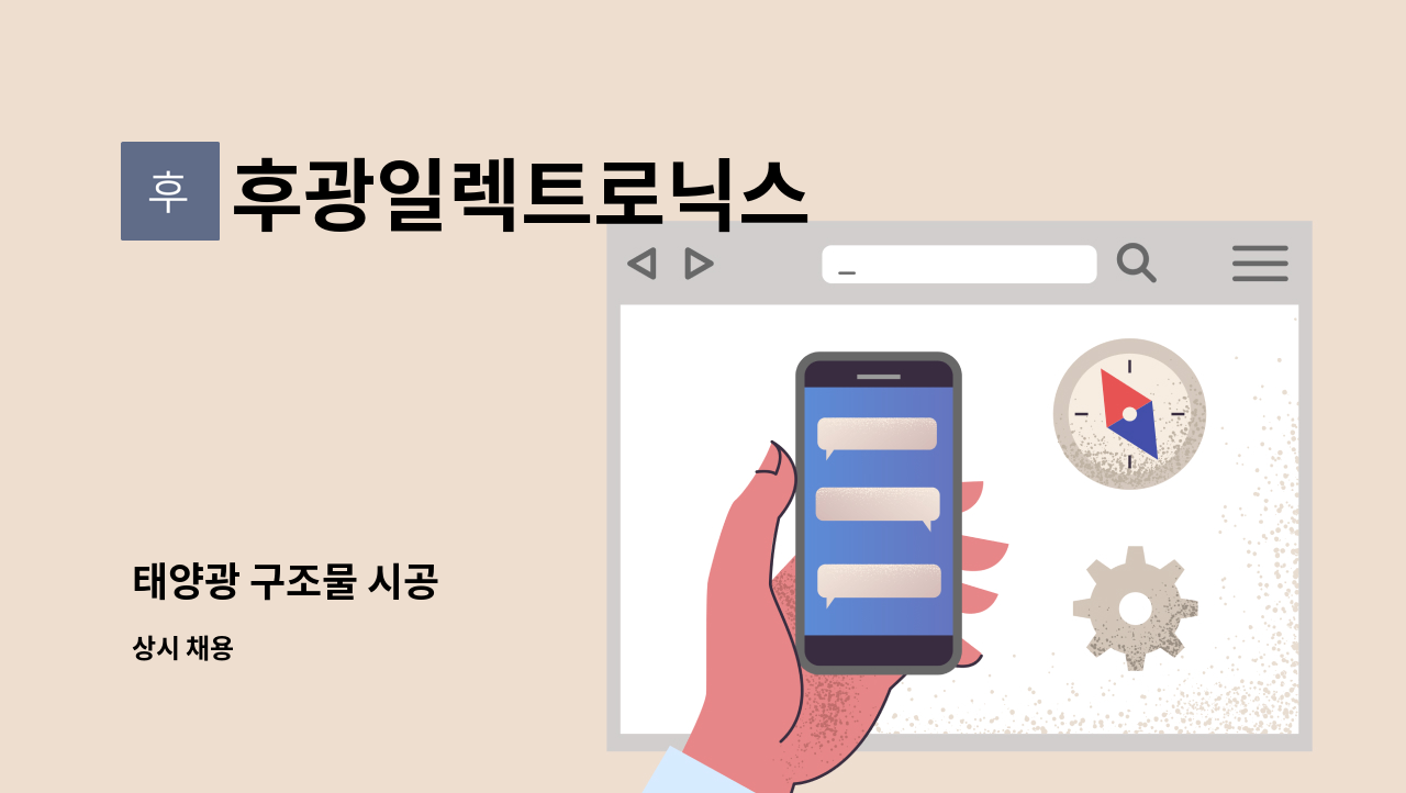 후광일렉트로닉스 - 태양광 구조물 시공 : 채용 메인 사진 (더팀스 제공)