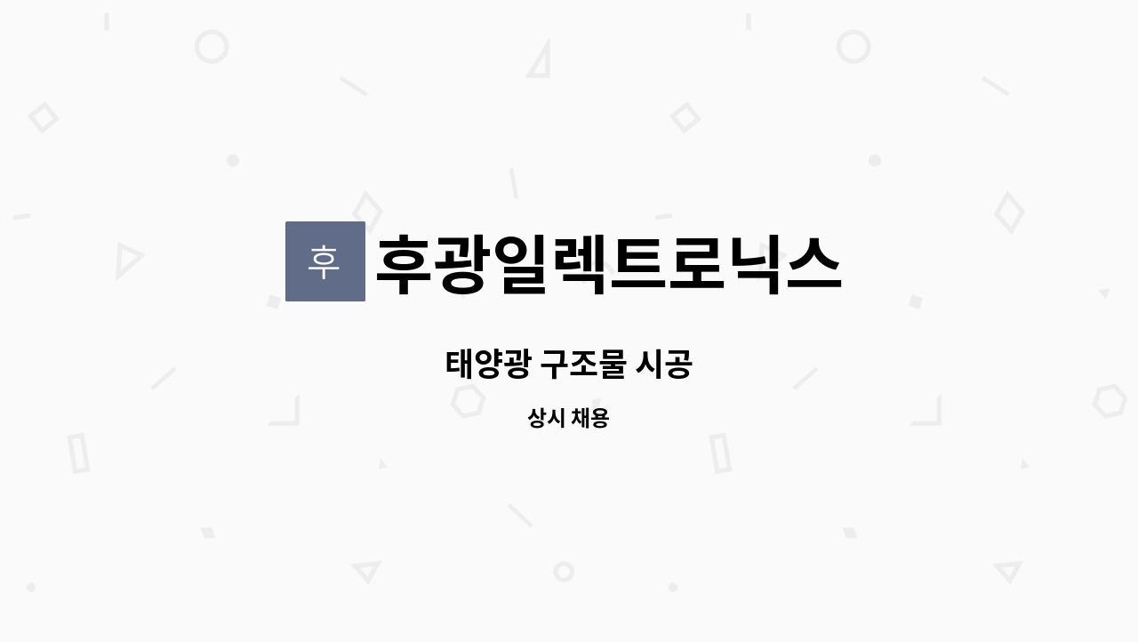 후광일렉트로닉스 - 태양광 구조물 시공 : 채용 메인 사진 (더팀스 제공)