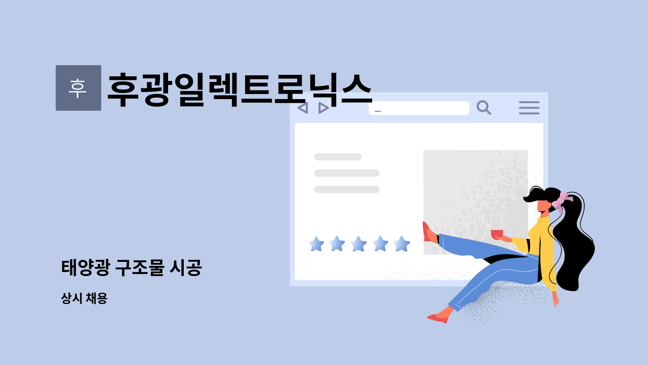 후광일렉트로닉스 - 태양광 구조물 시공 : 채용 메인 사진 (더팀스 제공)