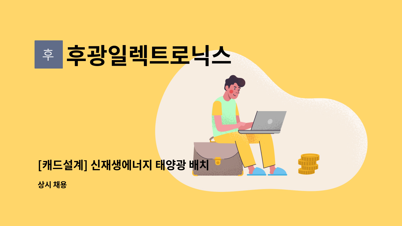 후광일렉트로닉스 - [캐드설계] 신재생에너지 태양광 배치도, 구조물설계, 현장실측 유경험자 : 채용 메인 사진 (더팀스 제공)