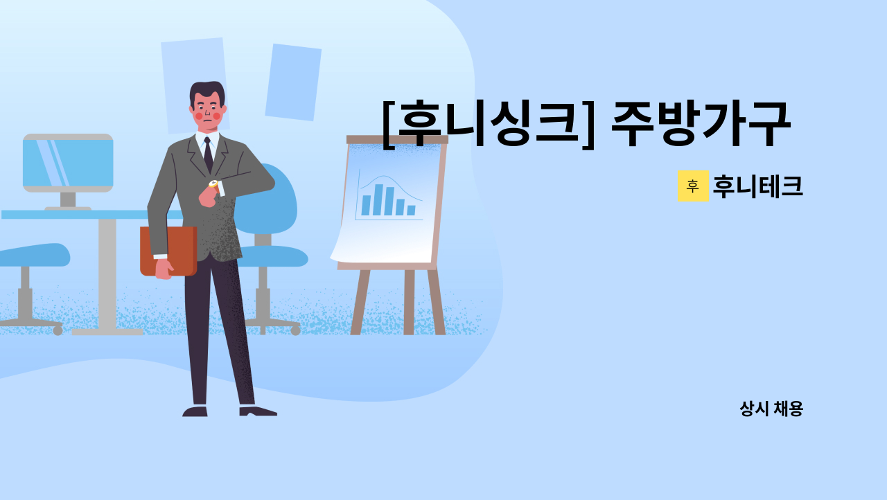 후니테크 - [후니싱크] 주방가구 경력무관 채용 : 채용 메인 사진 (더팀스 제공)