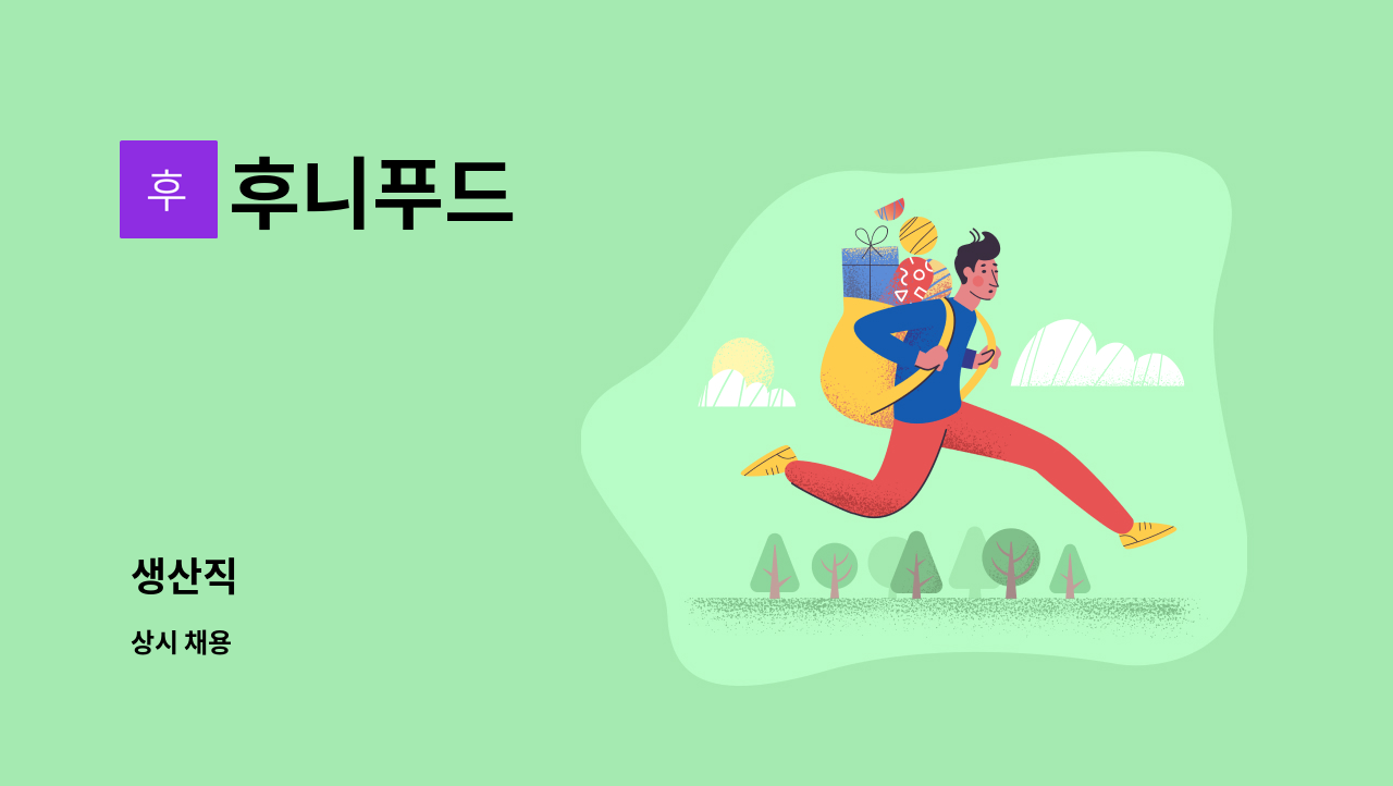 후니푸드 - 생산직 : 채용 메인 사진 (더팀스 제공)