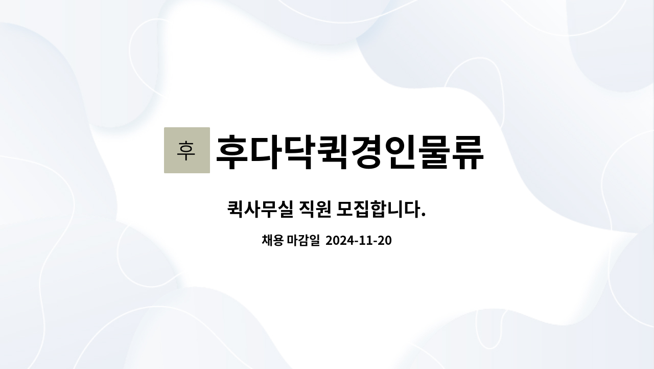 후다닥퀵경인물류 - 퀵사무실 직원 모집합니다. : 채용 메인 사진 (더팀스 제공)