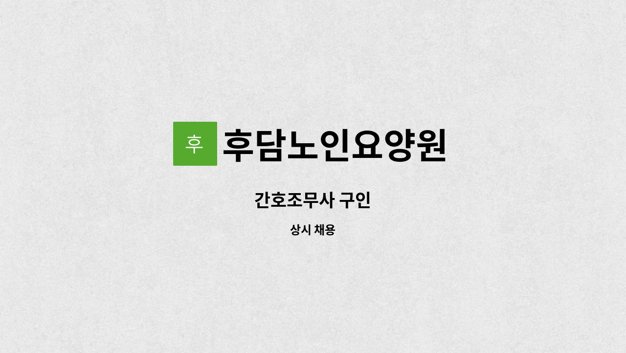 후담노인요양원 - 간호조무사 구인 : 채용 메인 사진 (더팀스 제공)