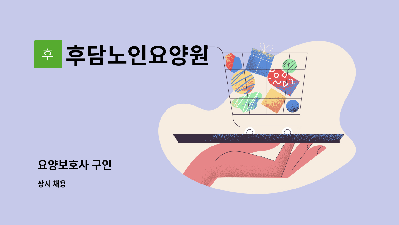 후담노인요양원 - 요양보호사 구인 : 채용 메인 사진 (더팀스 제공)