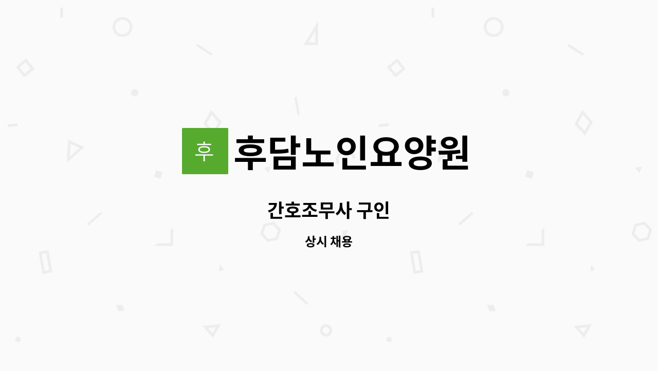 후담노인요양원 - 간호조무사 구인 : 채용 메인 사진 (더팀스 제공)