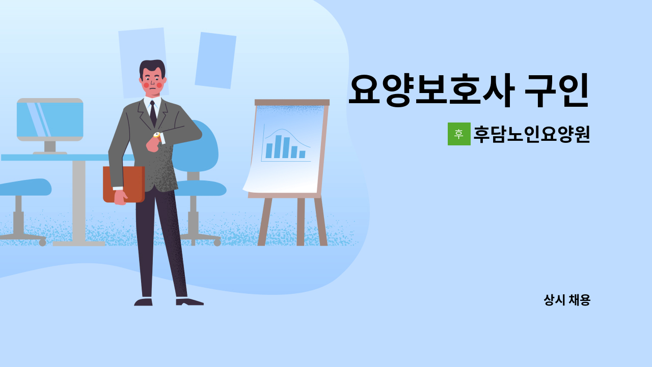 후담노인요양원 - 요양보호사 구인 : 채용 메인 사진 (더팀스 제공)