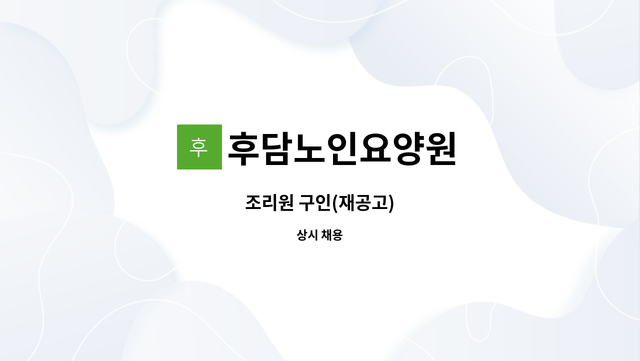 후담노인요양원 - 조리원 구인(재공고) : 채용 메인 사진 (더팀스 제공)