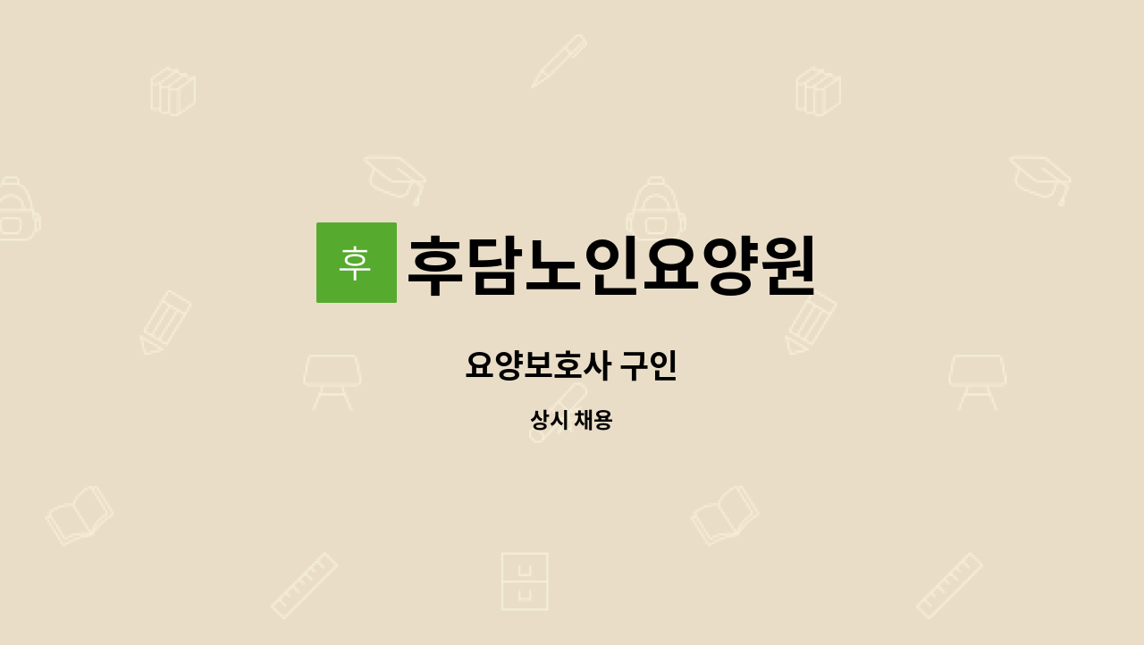 후담노인요양원 - 요양보호사 구인 : 채용 메인 사진 (더팀스 제공)