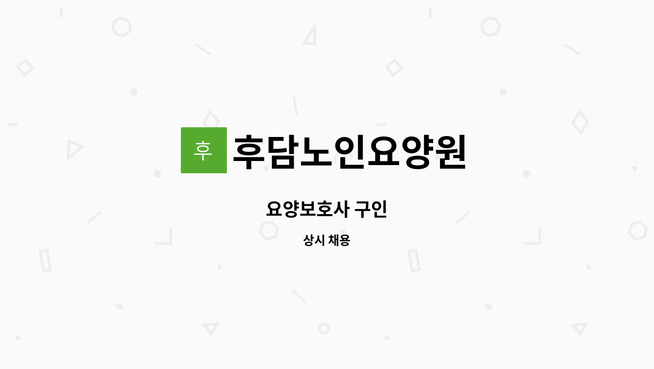 후담노인요양원 - 요양보호사 구인 : 채용 메인 사진 (더팀스 제공)