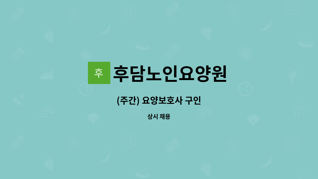 후담노인요양원 - (주간) 요양보호사 구인 : 채용 메인 사진 (더팀스 제공)