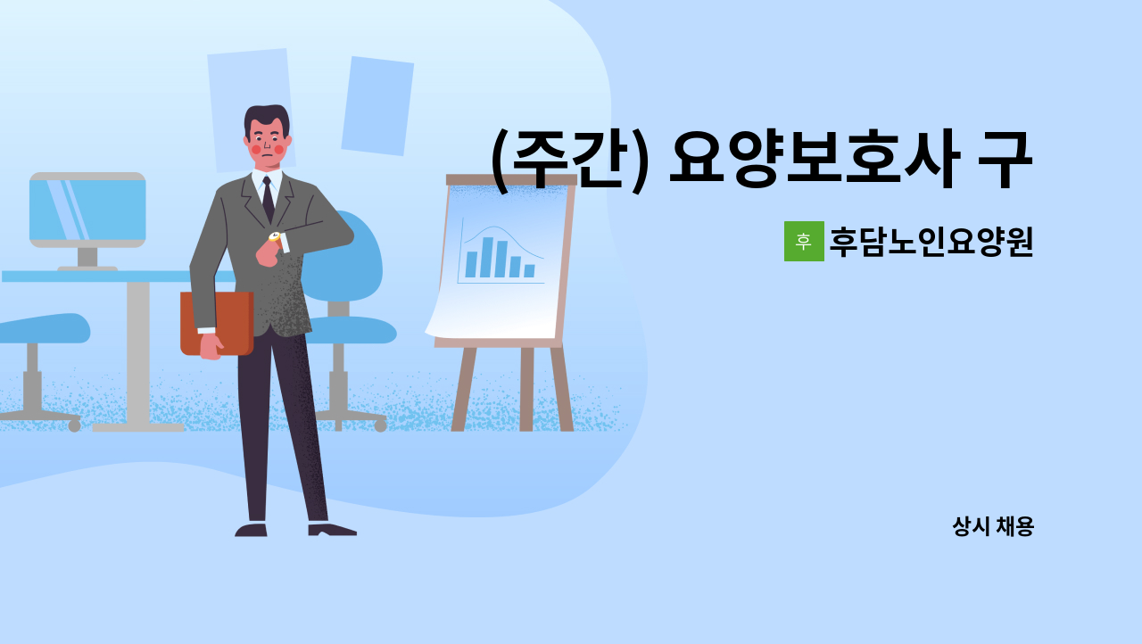 후담노인요양원 - (주간) 요양보호사 구인 : 채용 메인 사진 (더팀스 제공)