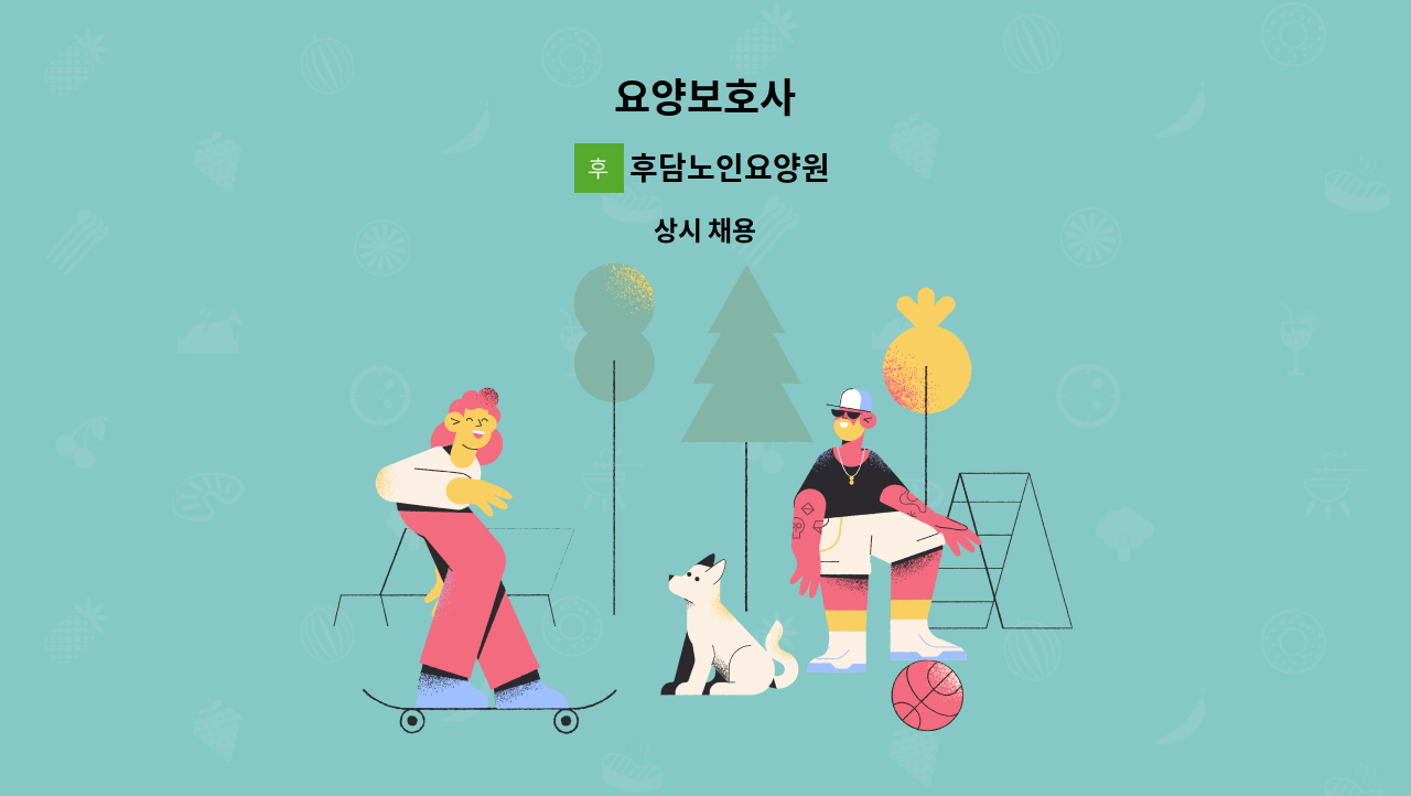 후담노인요양원 - 요양보호사 : 채용 메인 사진 (더팀스 제공)