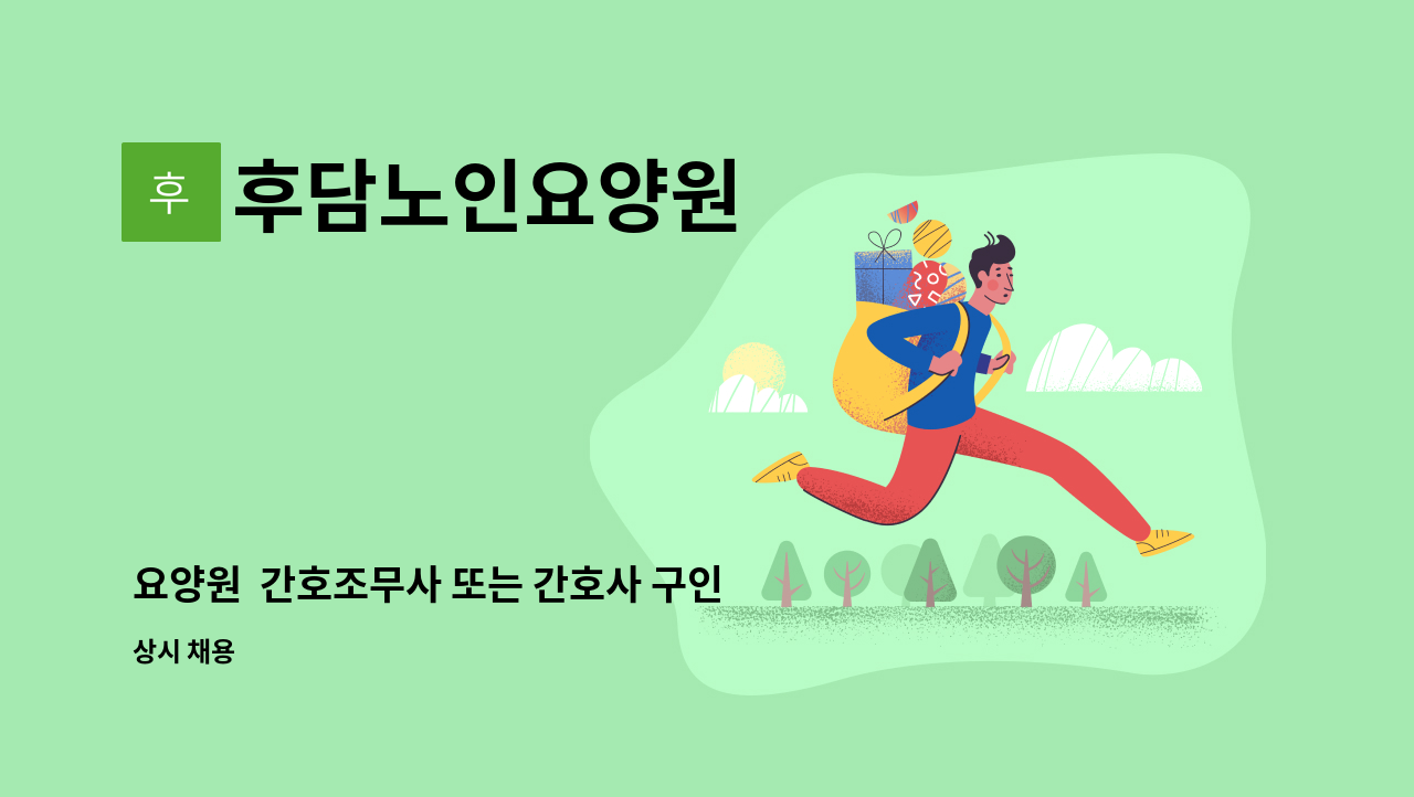 후담노인요양원 - 요양원  간호조무사 또는 간호사 구인 : 채용 메인 사진 (더팀스 제공)