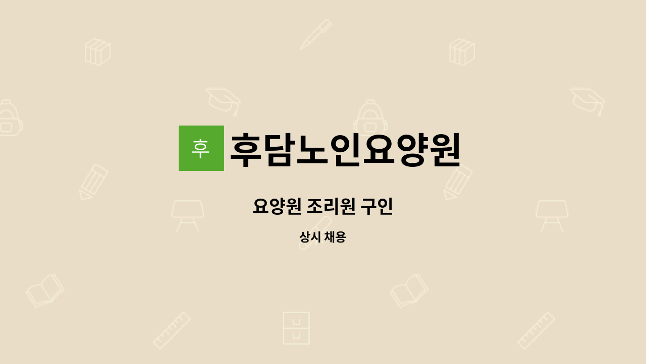 후담노인요양원 - 요양원 조리원 구인 : 채용 메인 사진 (더팀스 제공)