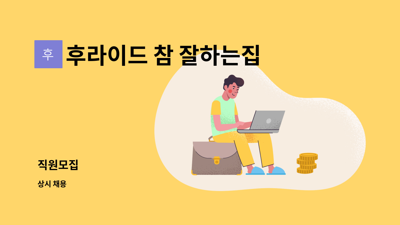 후라이드 참 잘하는집 - 직원모집 : 채용 메인 사진 (더팀스 제공)