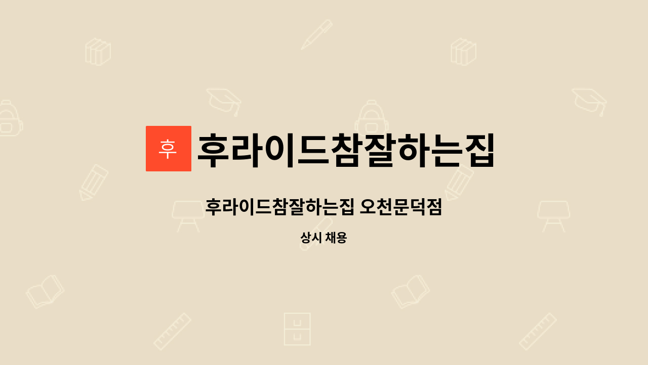 후라이드참잘하는집 - 후라이드참잘하는집 오천문덕점 : 채용 메인 사진 (더팀스 제공)