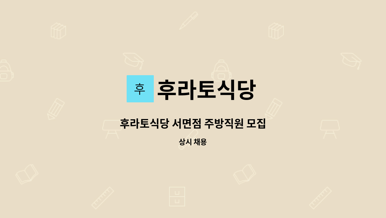 후라토식당 - 후라토식당 서면점 주방직원 모집 : 채용 메인 사진 (더팀스 제공)