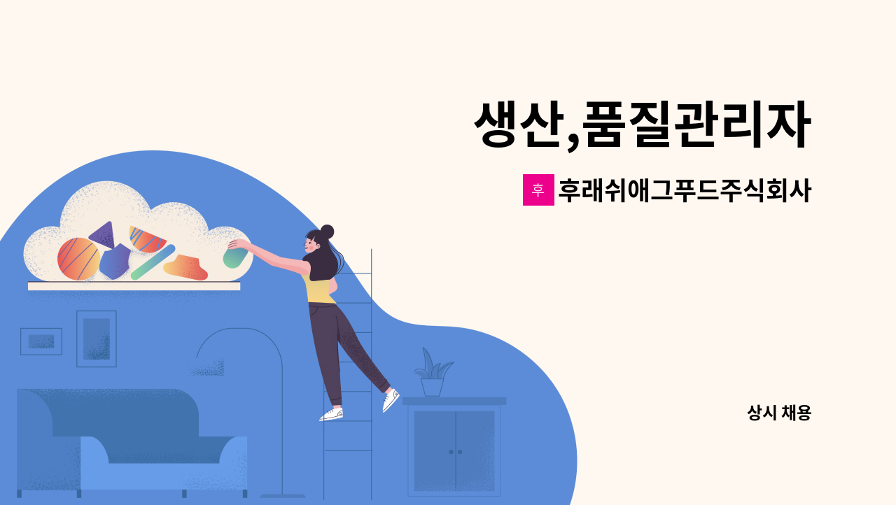 후래쉬애그푸드주식회사 - 생산,품질관리자 : 채용 메인 사진 (더팀스 제공)