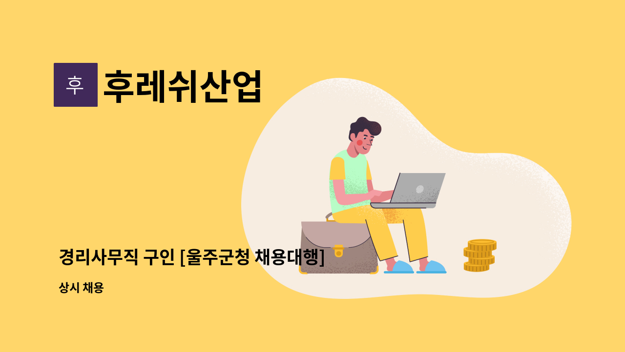 후레쉬산업 - 경리사무직 구인 [울주군청 채용대행] : 채용 메인 사진 (더팀스 제공)