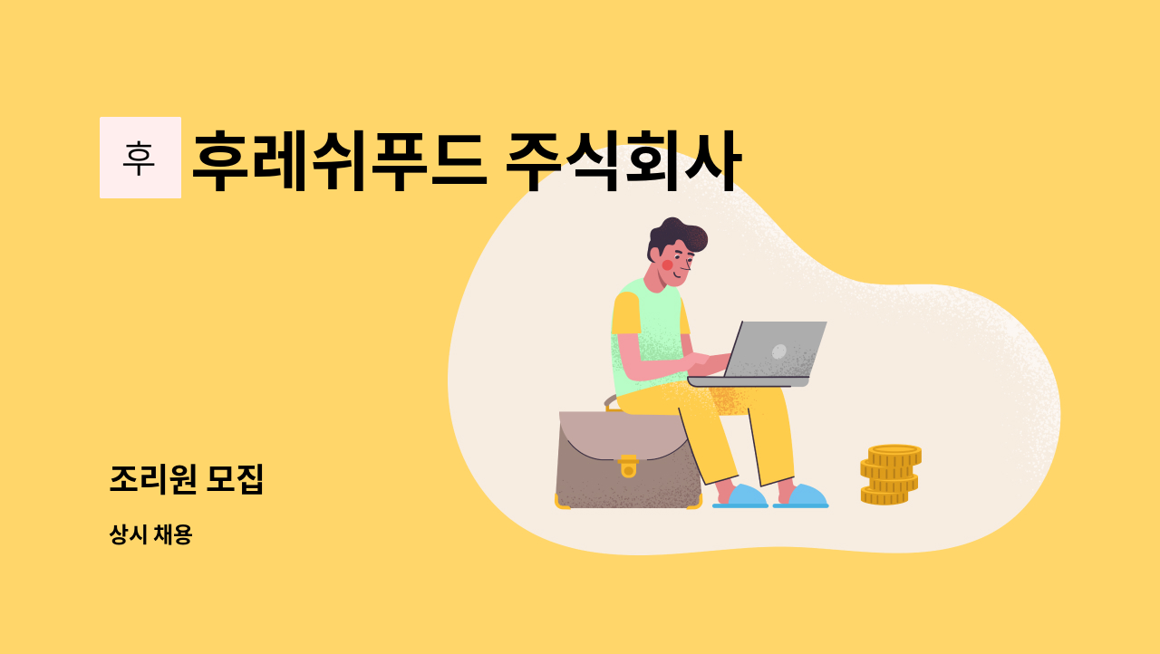 후레쉬푸드 주식회사 - 조리원 모집 : 채용 메인 사진 (더팀스 제공)