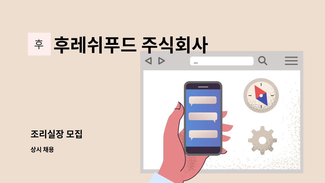 후레쉬푸드 주식회사 - 조리실장 모집 : 채용 메인 사진 (더팀스 제공)