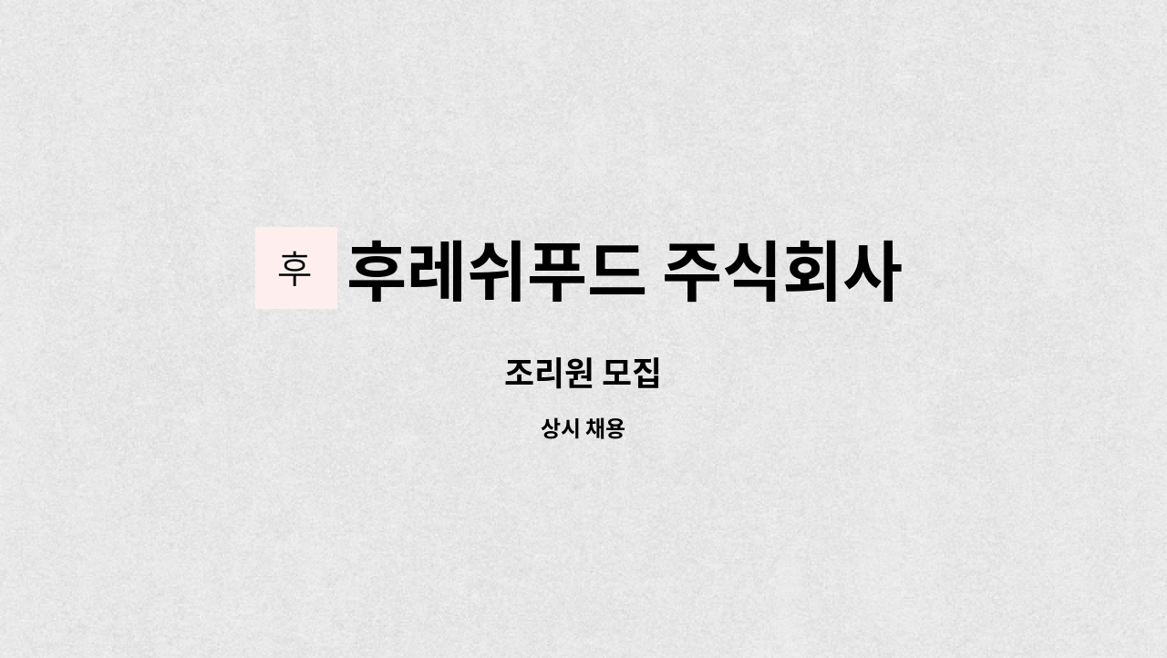 후레쉬푸드 주식회사 - 조리원 모집 : 채용 메인 사진 (더팀스 제공)