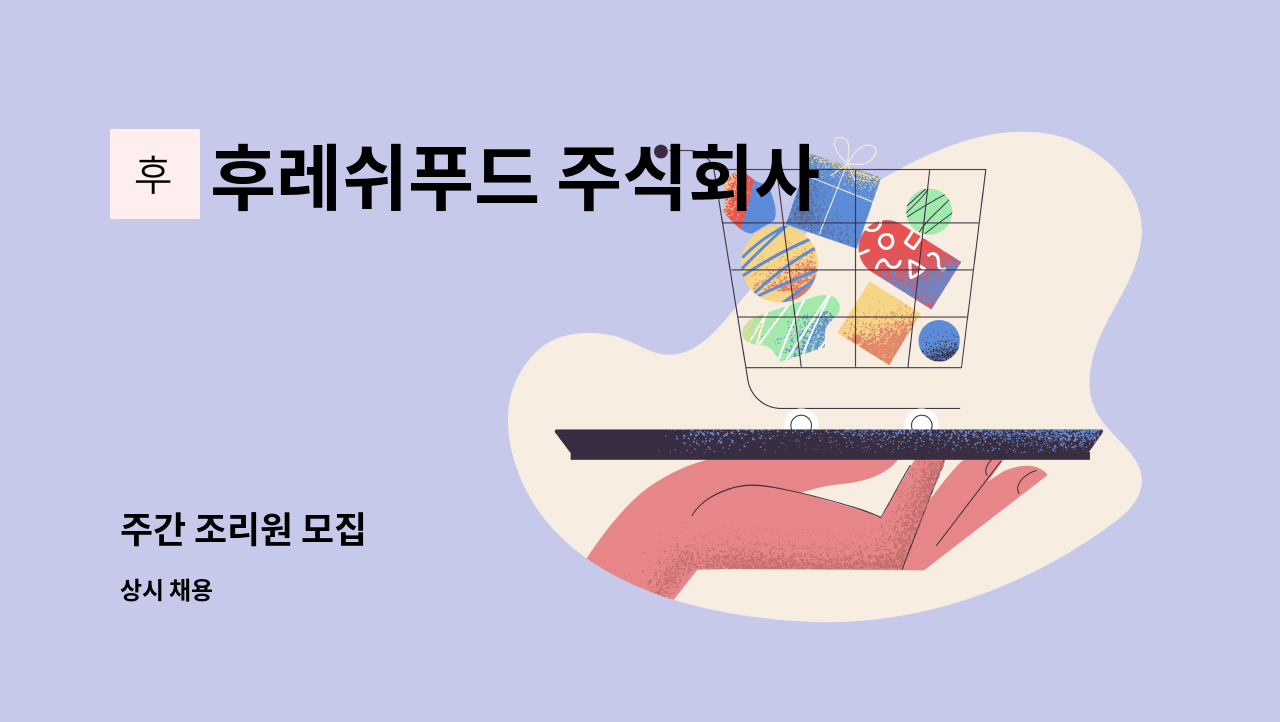 후레쉬푸드 주식회사 - 주간 조리원 모집 : 채용 메인 사진 (더팀스 제공)