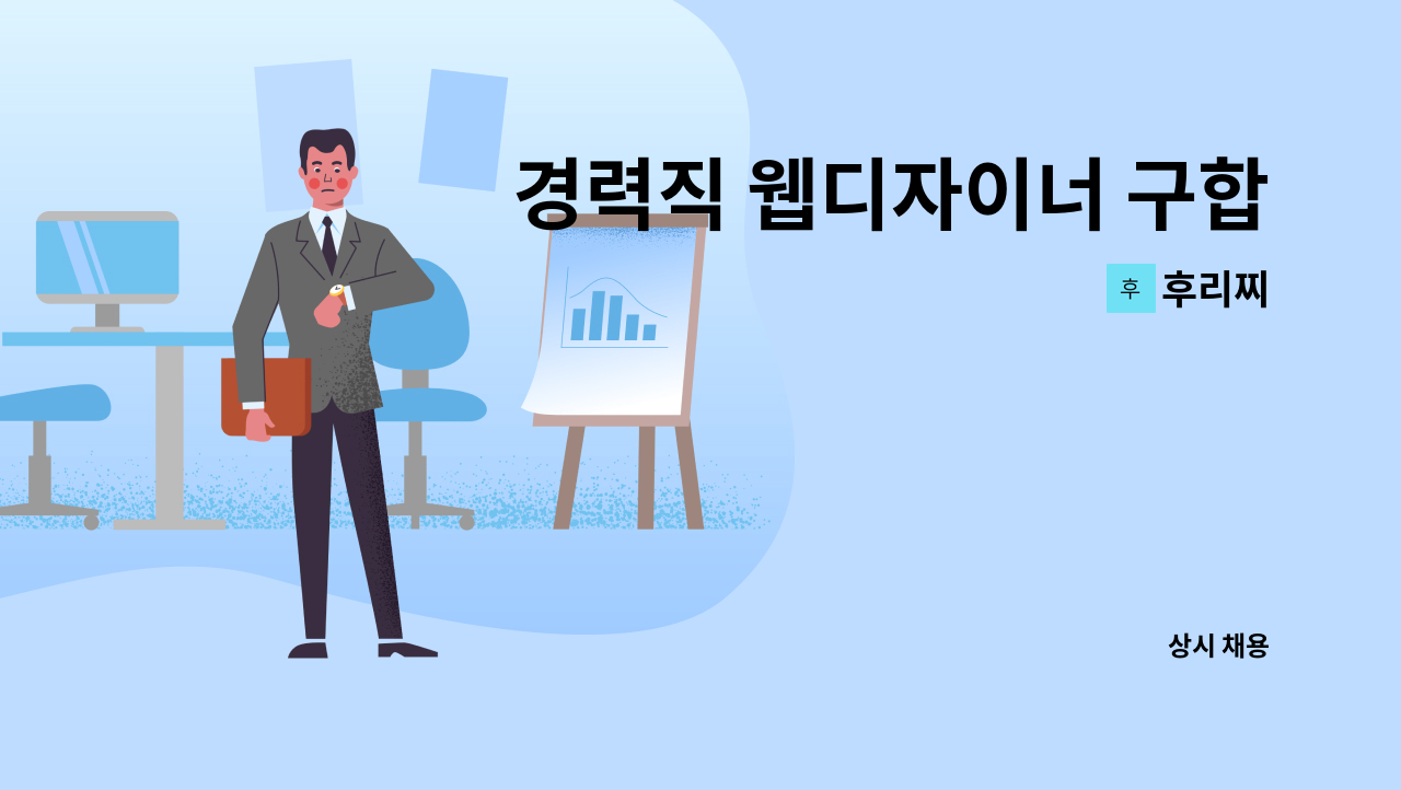 후리찌 - 경력직 웹디자이너 구합니다. : 채용 메인 사진 (더팀스 제공)